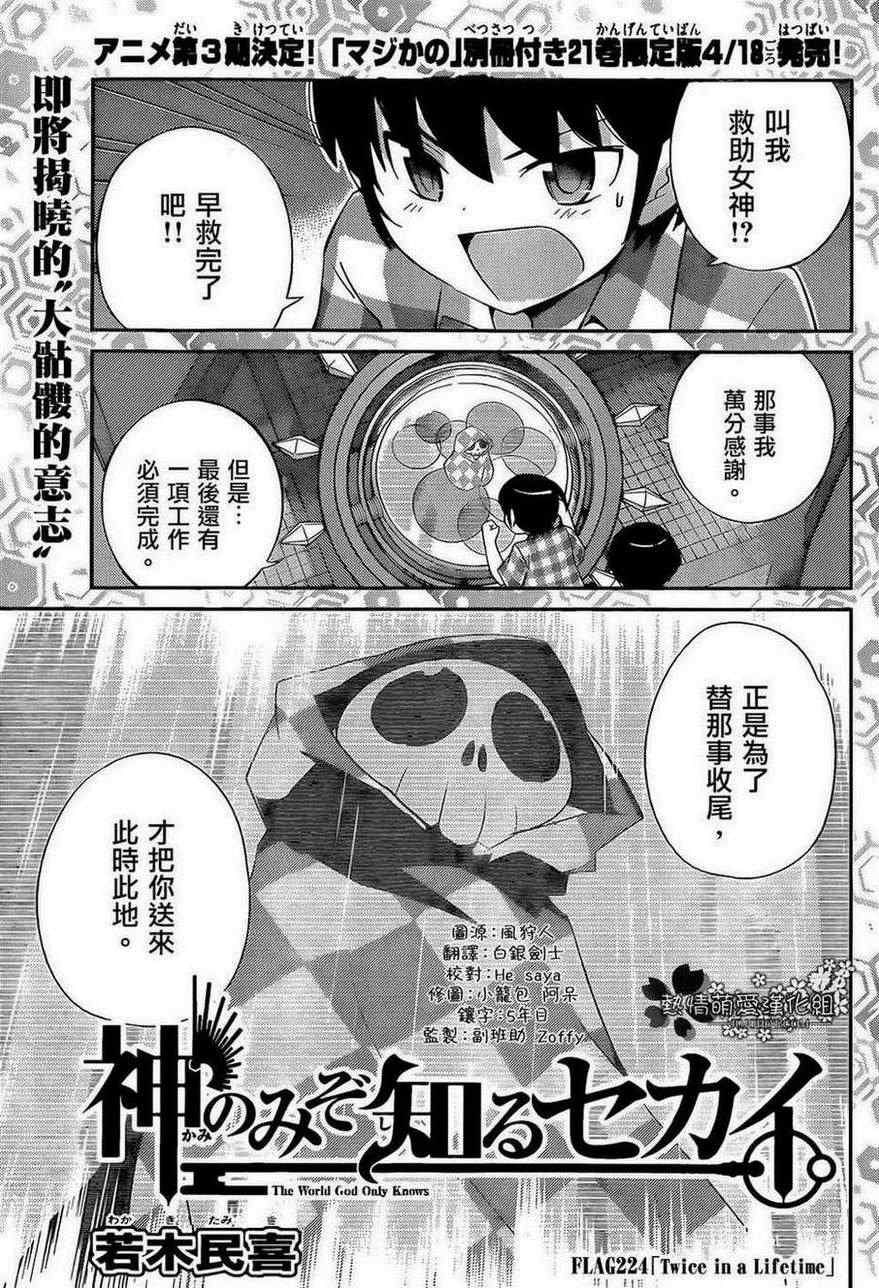 《只有神知道的世界》漫画最新章节第224话 twice in a lifetime免费下拉式在线观看章节第【1】张图片