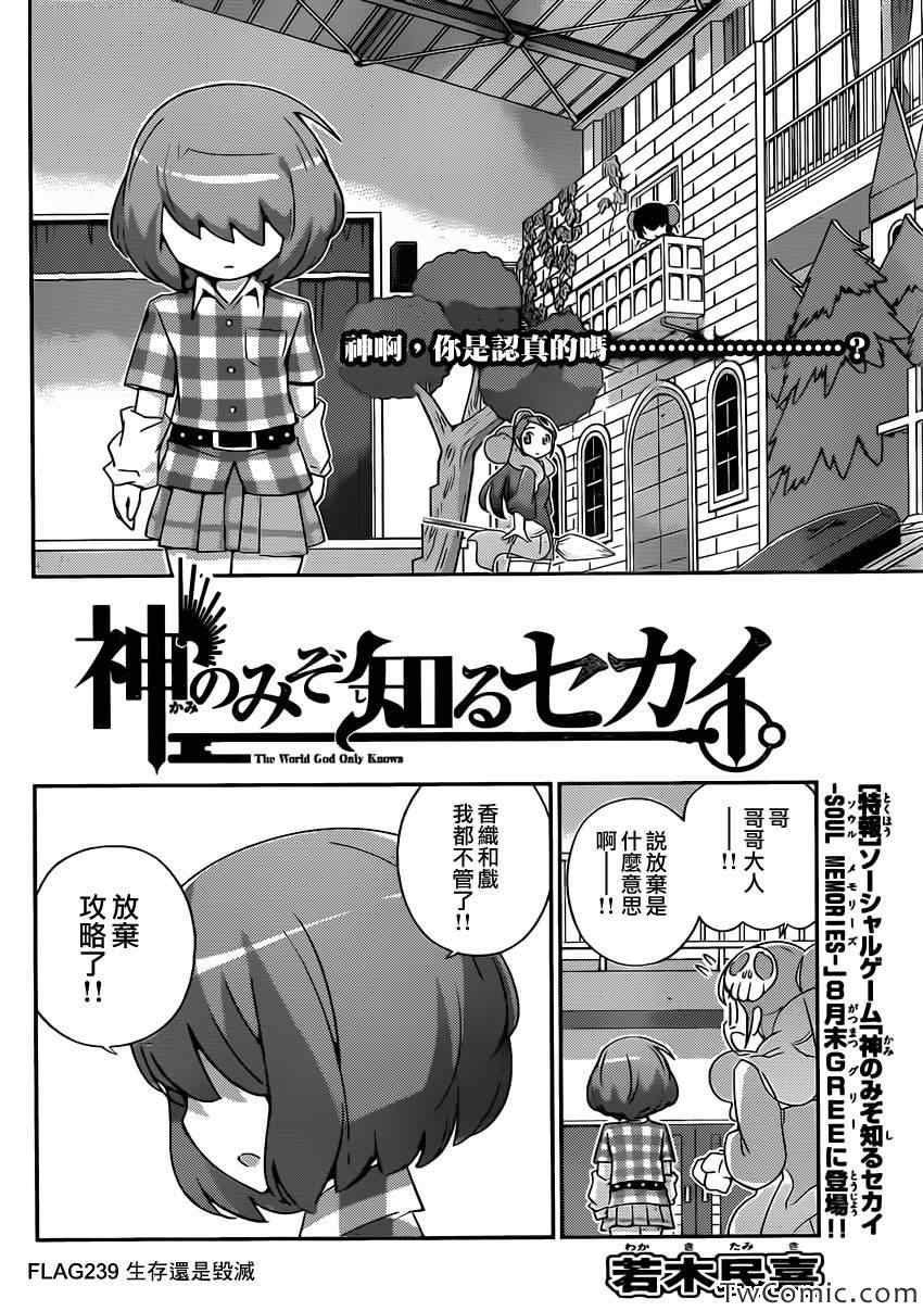 《只有神知道的世界》漫画最新章节第239话 生存还是毁灭免费下拉式在线观看章节第【2】张图片