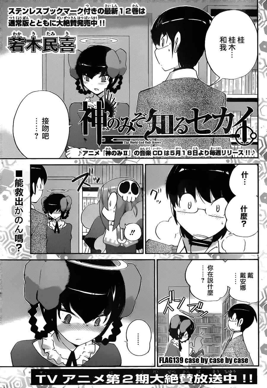 《只有神知道的世界》漫画最新章节第139话 case by case by case免费下拉式在线观看章节第【1】张图片