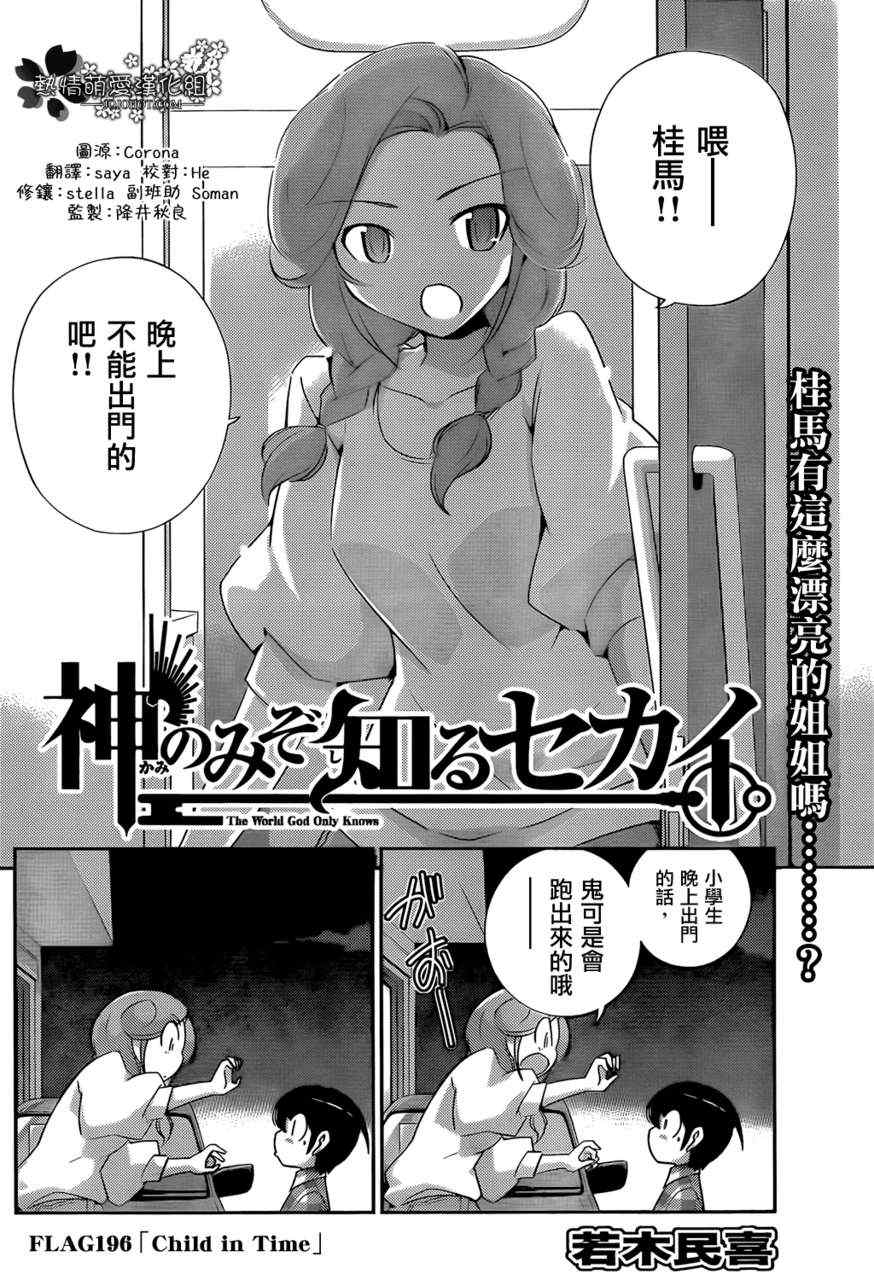 《只有神知道的世界》漫画最新章节第196话 Child in Time免费下拉式在线观看章节第【4】张图片