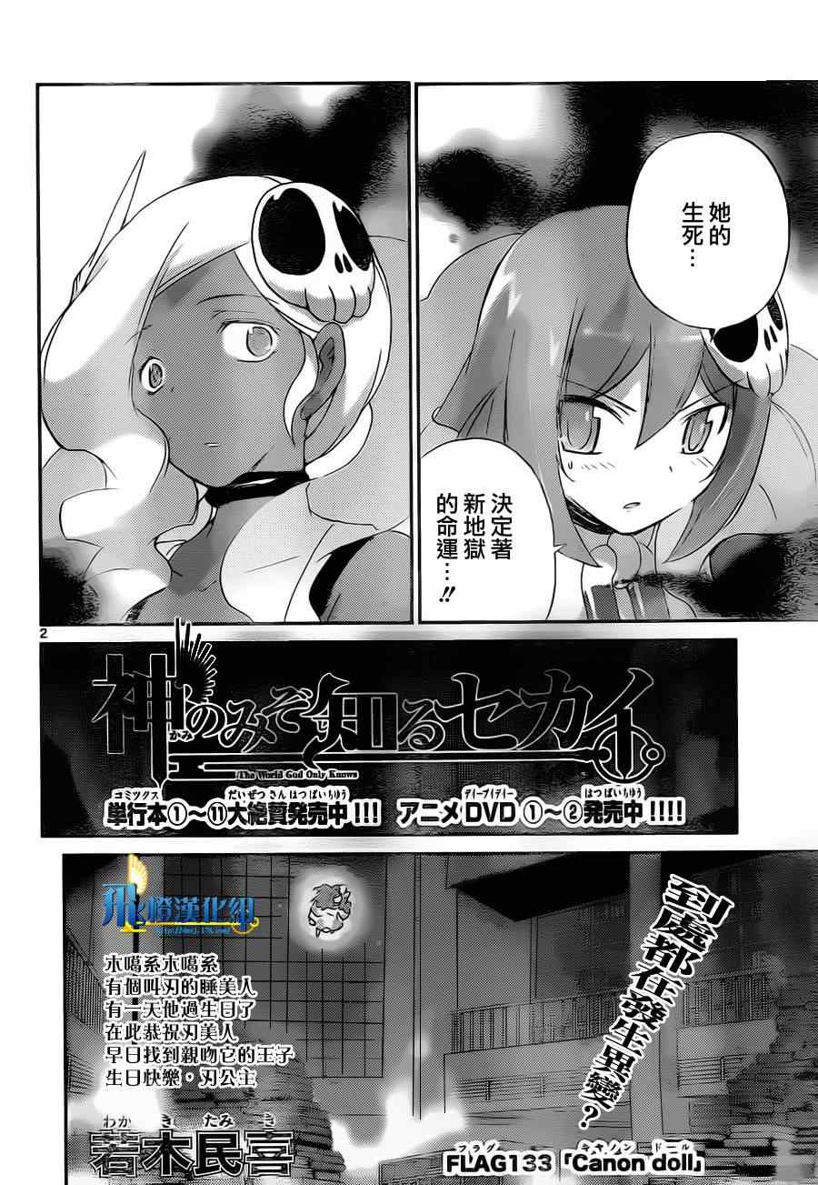 《只有神知道的世界》漫画最新章节第133话免费下拉式在线观看章节第【2】张图片