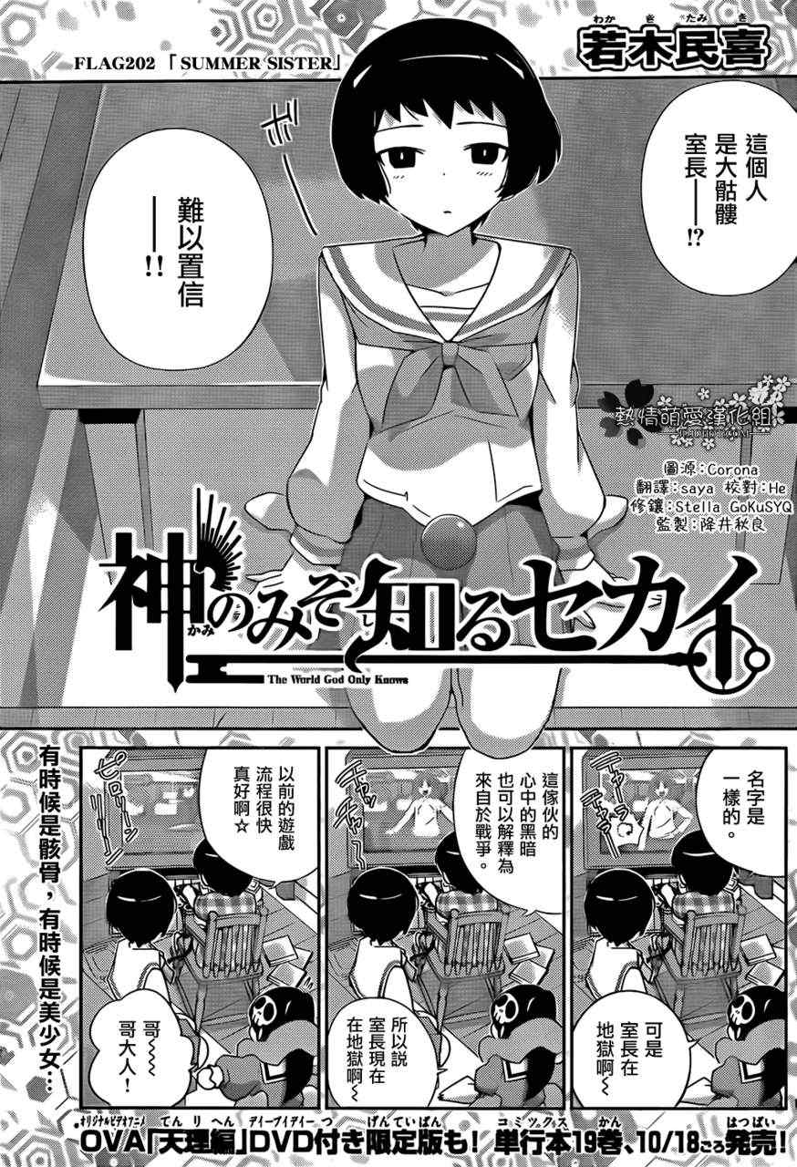 《只有神知道的世界》漫画最新章节第202话 SUMMER SISTER免费下拉式在线观看章节第【1】张图片