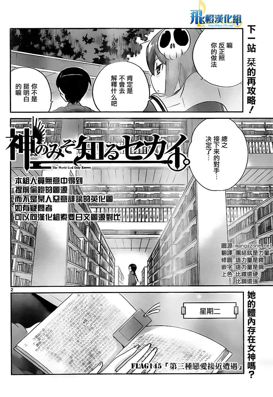 《只有神知道的世界》漫画最新章节第145话 第三种恋爱接近遭遇免费下拉式在线观看章节第【2】张图片