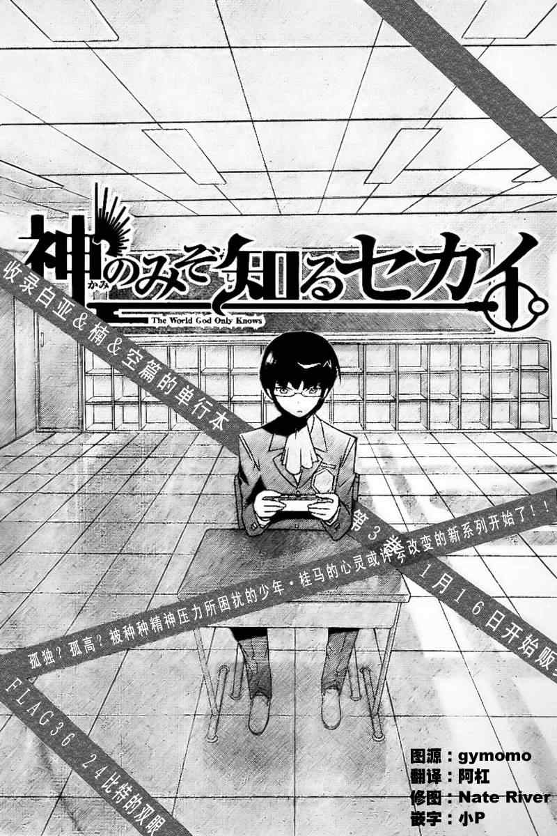 《只有神知道的世界》漫画最新章节第36话免费下拉式在线观看章节第【1】张图片