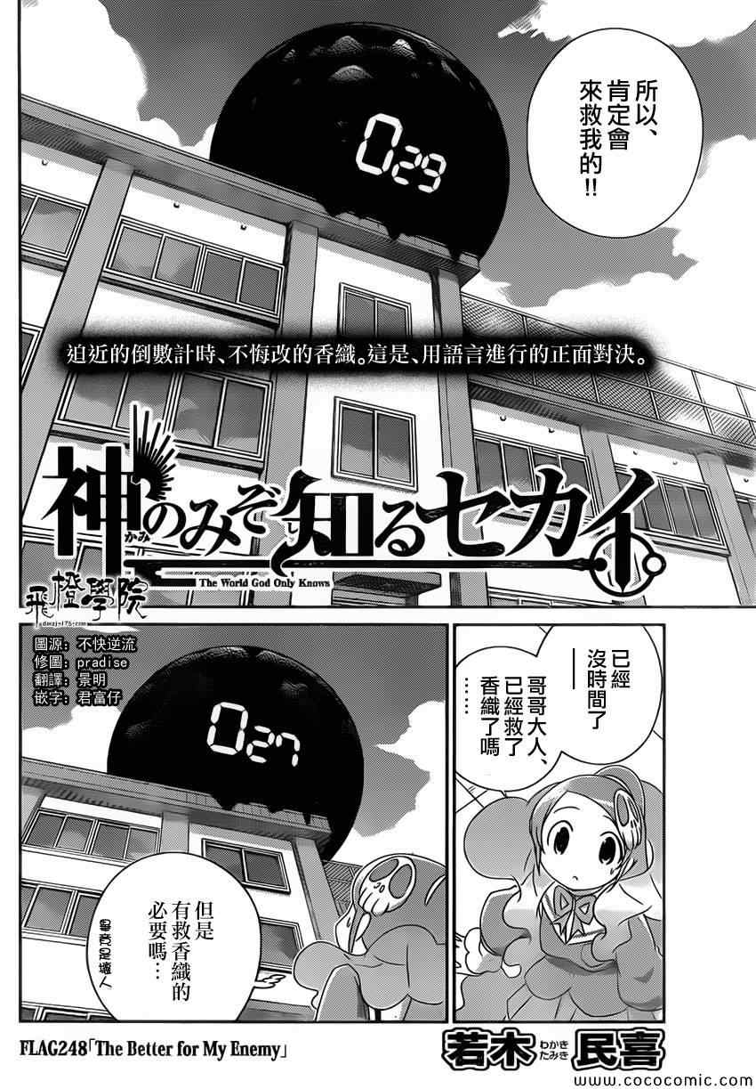 《只有神知道的世界》漫画最新章节第248话 The Better for My Enemy免费下拉式在线观看章节第【2】张图片