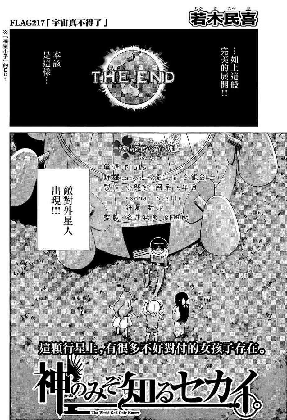 《只有神知道的世界》漫画最新章节第217话 宇宙真不得了免费下拉式在线观看章节第【2】张图片