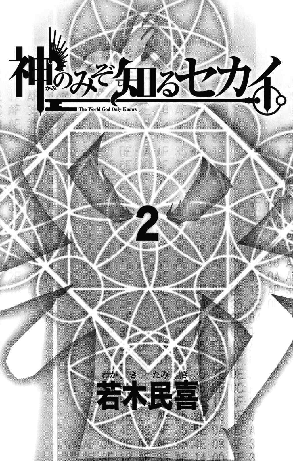 《只有神知道的世界》漫画最新章节第2卷免费下拉式在线观看章节第【6】张图片