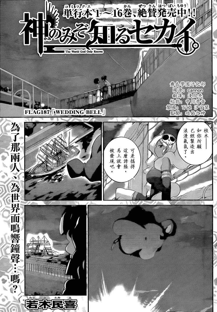 《只有神知道的世界》漫画最新章节第187话 婚礼钟声免费下拉式在线观看章节第【1】张图片