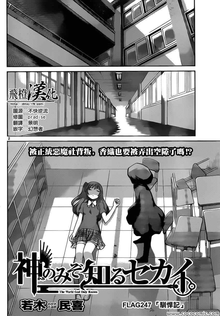 《只有神知道的世界》漫画最新章节第247话 驯悍记免费下拉式在线观看章节第【2】张图片