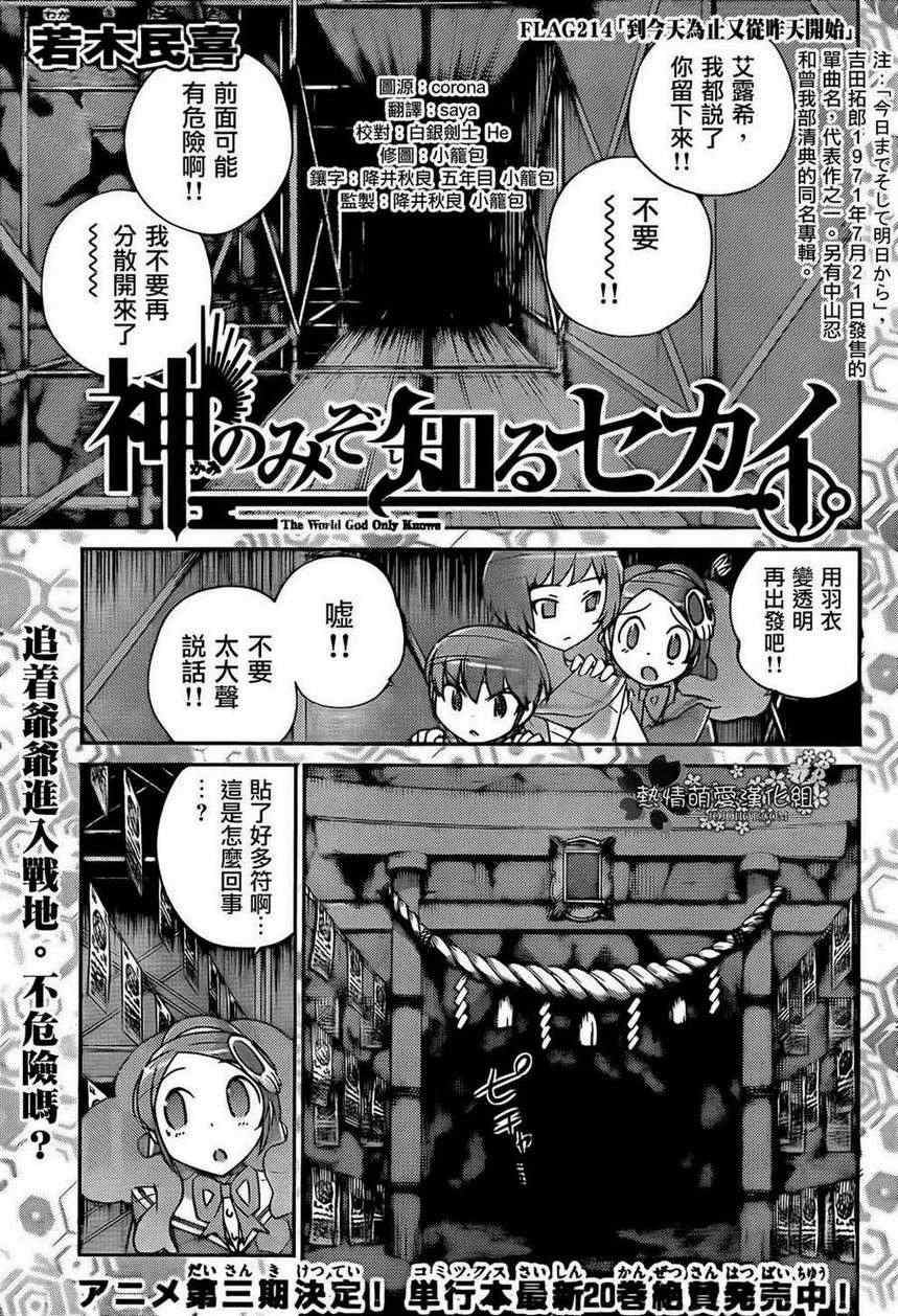 《只有神知道的世界》漫画最新章节第214话 到今天为止又从昨天开始免费下拉式在线观看章节第【1】张图片