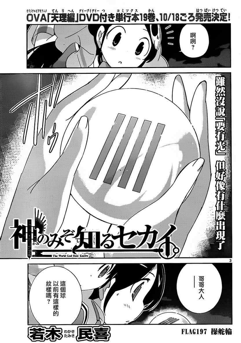 《只有神知道的世界》漫画最新章节第197话 操舵轮免费下拉式在线观看章节第【4】张图片