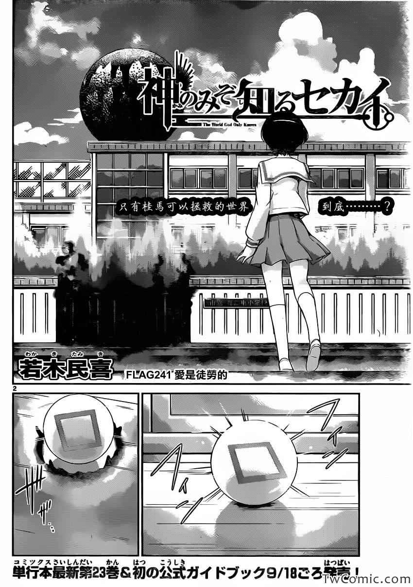 《只有神知道的世界》漫画最新章节第241话 Lover‘s Labour‘s Lost免费下拉式在线观看章节第【2】张图片