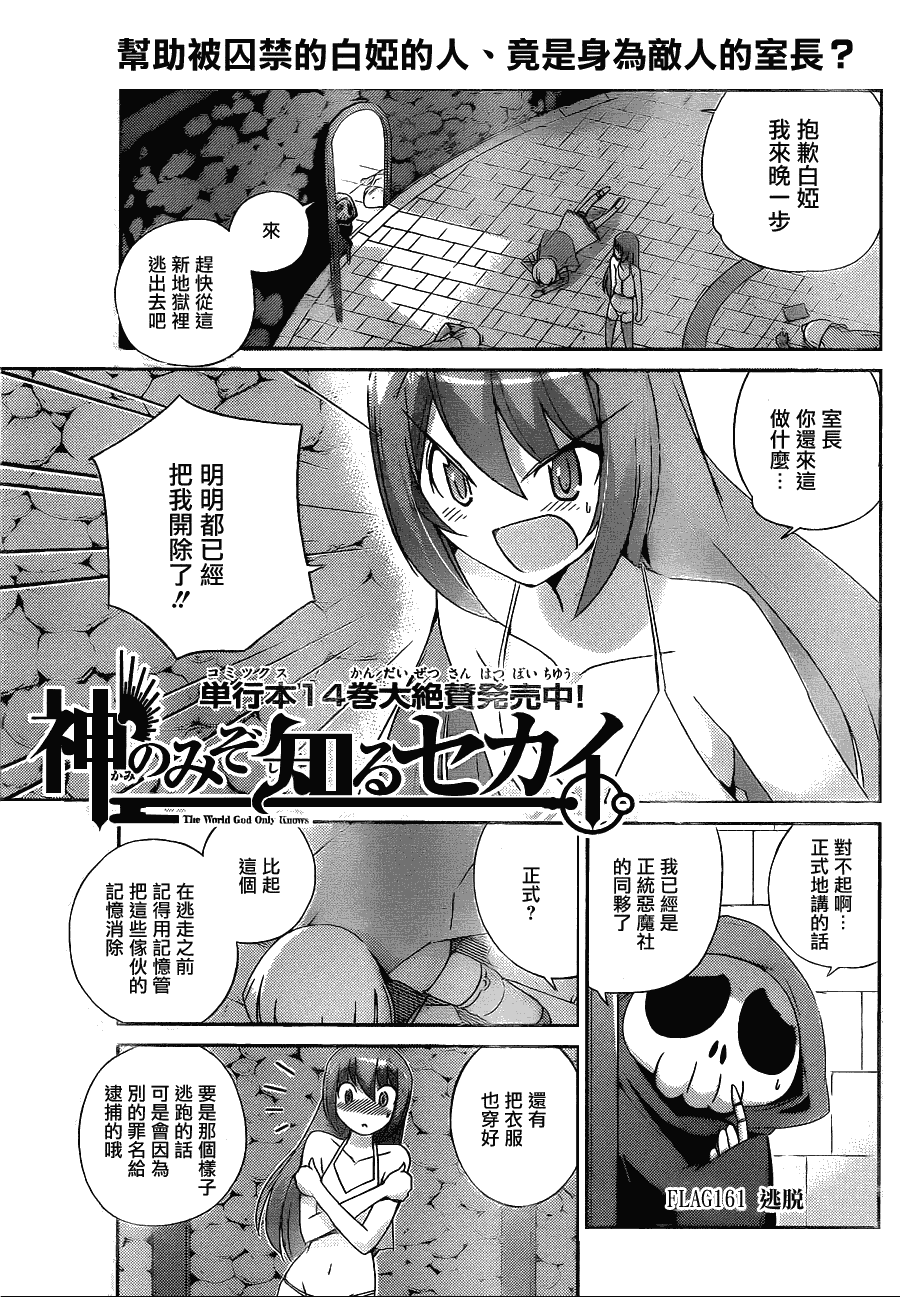 《只有神知道的世界》漫画最新章节第161话 逃出免费下拉式在线观看章节第【1】张图片