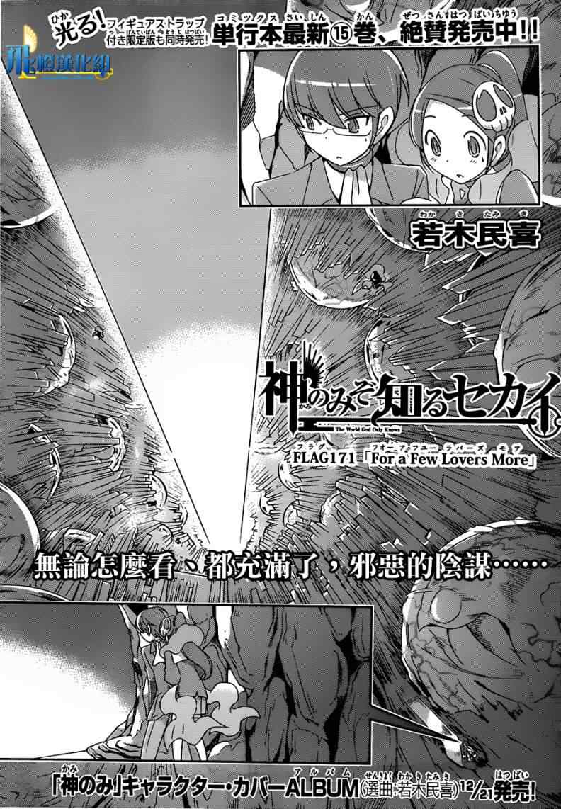 《只有神知道的世界》漫画最新章节第171话 for a few lover more免费下拉式在线观看章节第【1】张图片