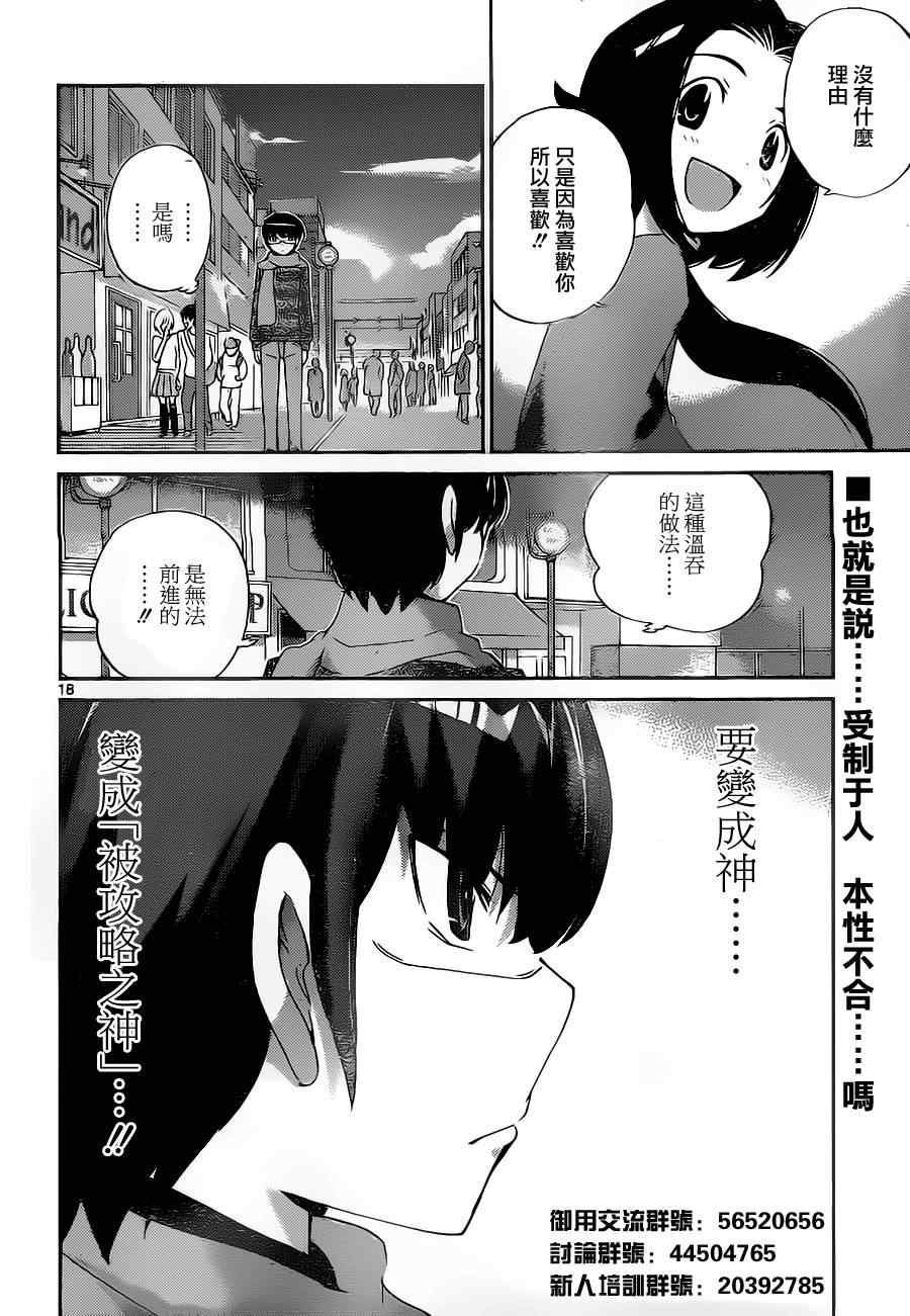 《只有神知道的世界》漫画最新章节第140话 Periect Heroine免费下拉式在线观看章节第【18】张图片