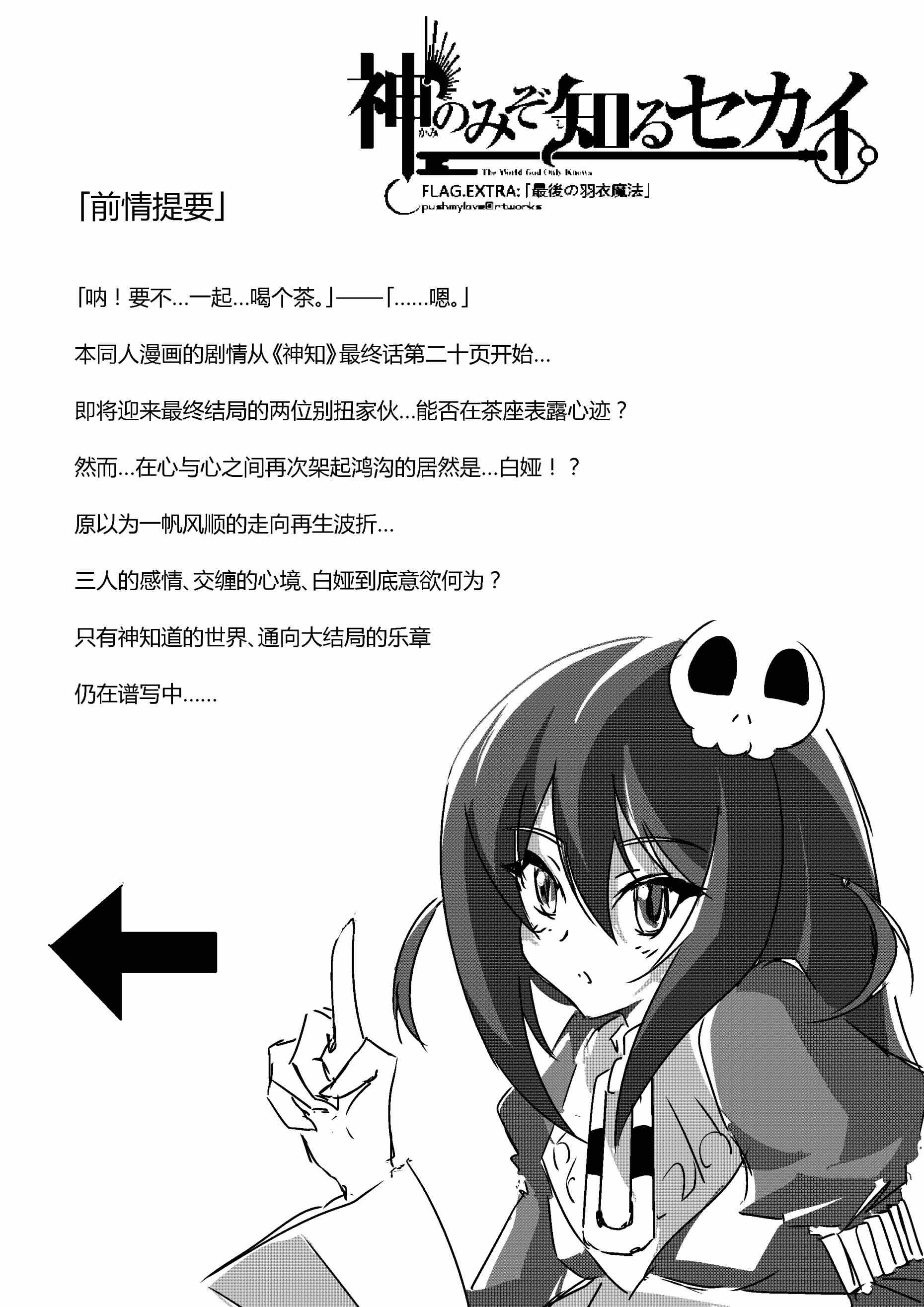 《只有神知道的世界》漫画最新章节同人：EXTRA-2免费下拉式在线观看章节第【3】张图片