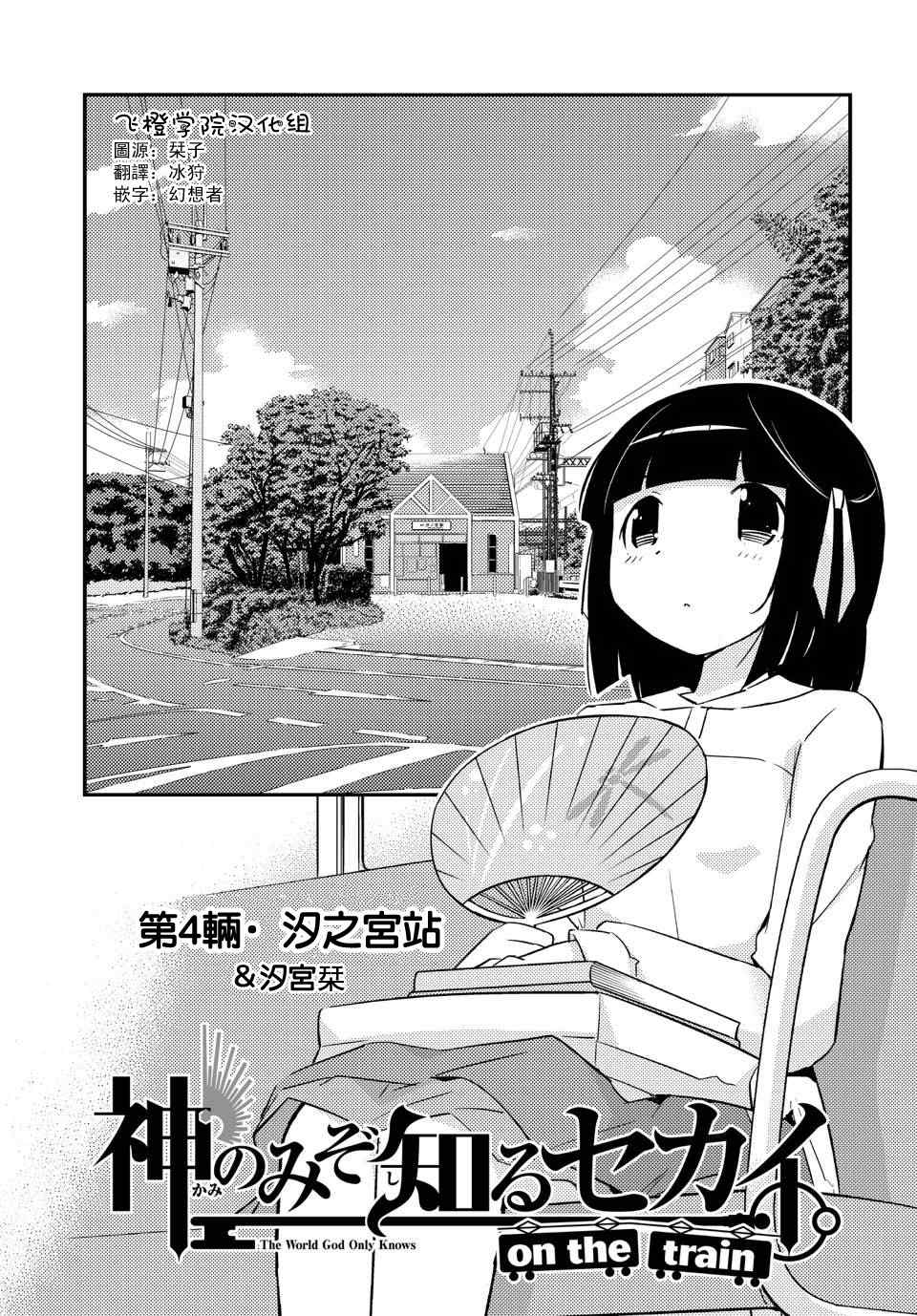 《只有神知道的世界》漫画最新章节on the train第04话免费下拉式在线观看章节第【1】张图片