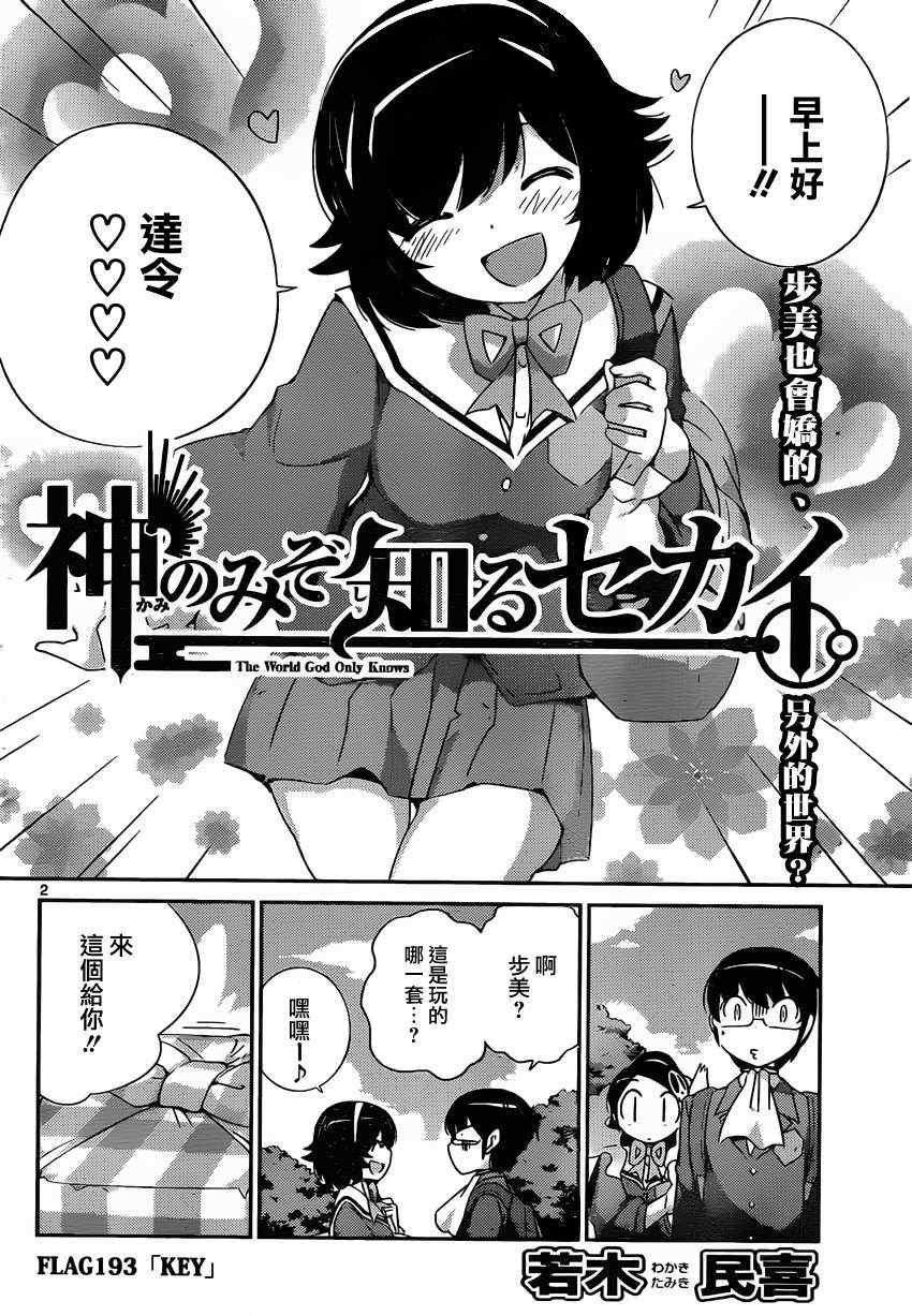 《只有神知道的世界》漫画最新章节第193话 KEY免费下拉式在线观看章节第【2】张图片