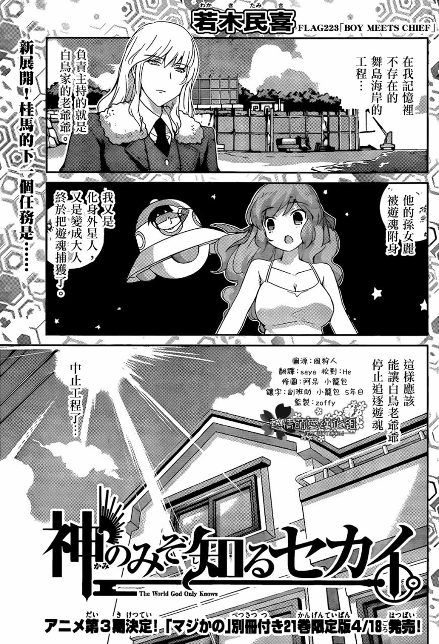 《只有神知道的世界》漫画最新章节第223话 BOY MEETS CHIEF免费下拉式在线观看章节第【1】张图片