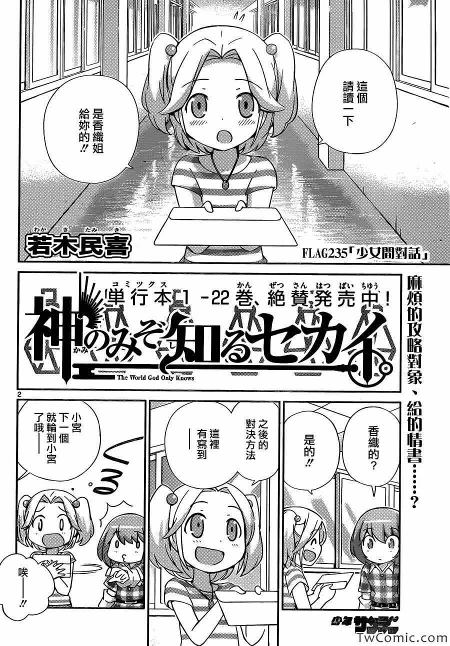 《只有神知道的世界》漫画最新章节第235话 Girls‘ Talk免费下拉式在线观看章节第【2】张图片