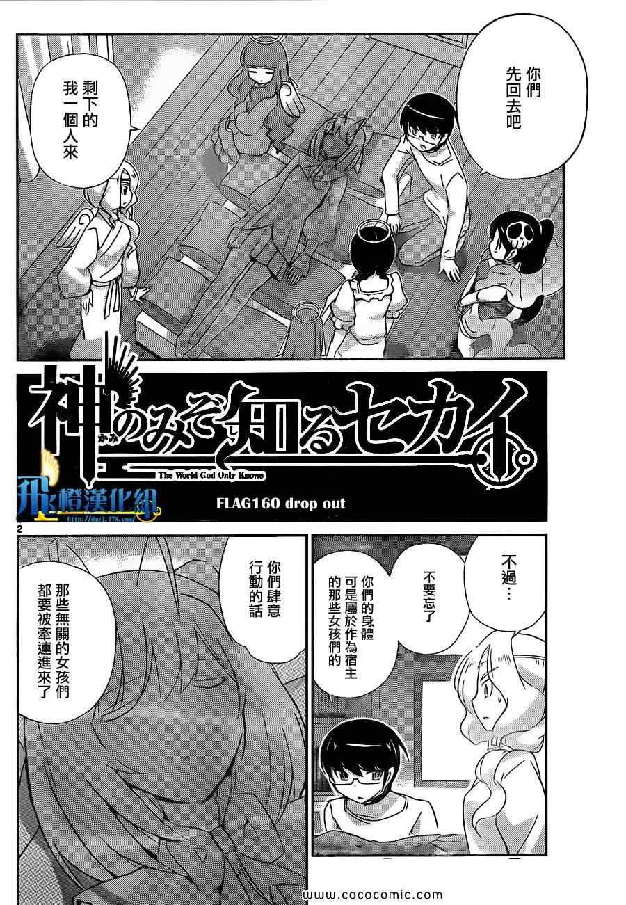 《只有神知道的世界》漫画最新章节第160话 drop out免费下拉式在线观看章节第【1】张图片