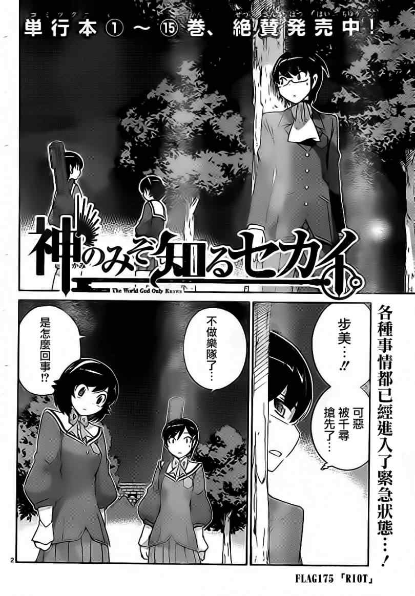 《只有神知道的世界》漫画最新章节第175话 RIOT免费下拉式在线观看章节第【2】张图片