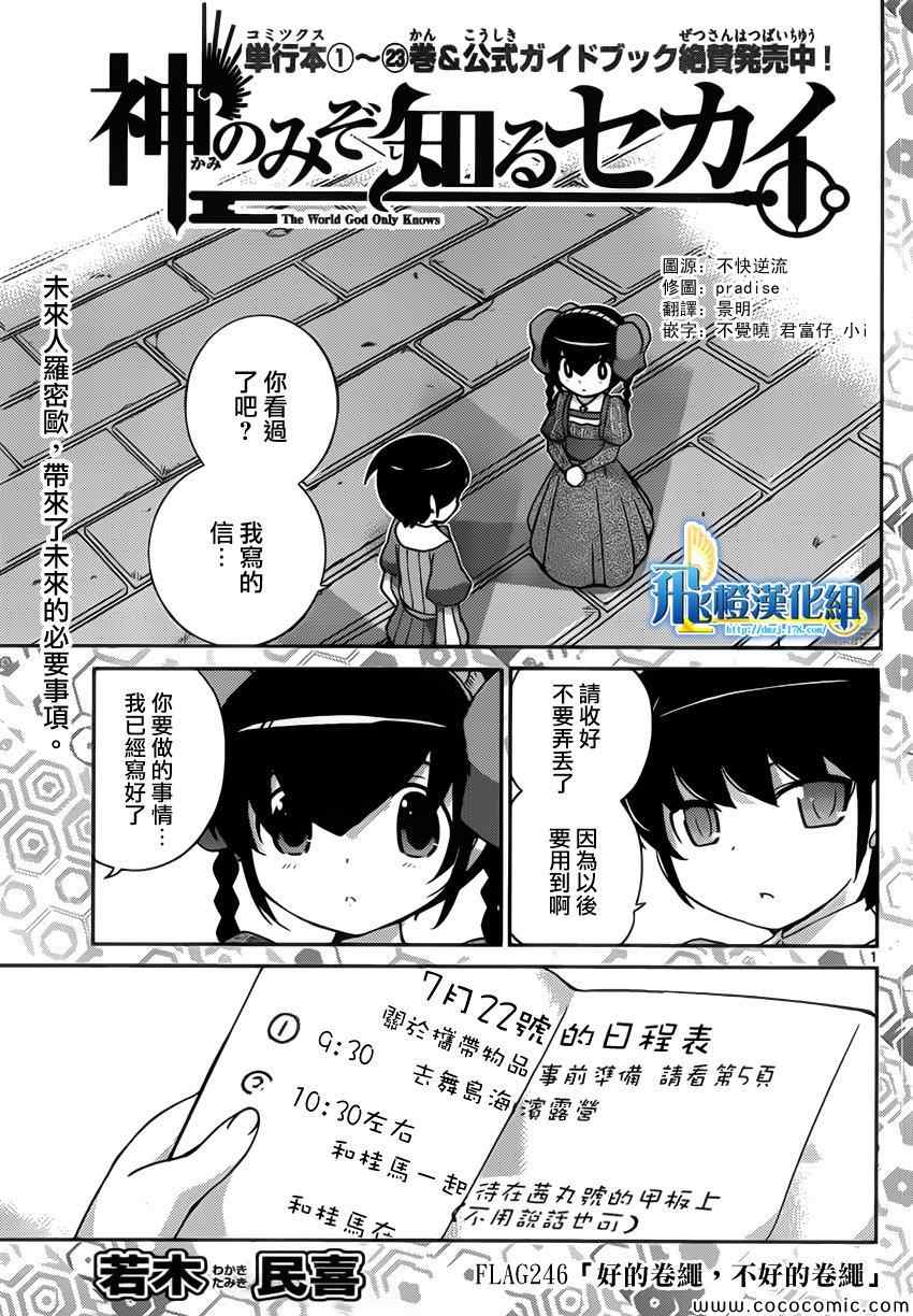 《只有神知道的世界》漫画最新章节第246话 好的卷绳，不好的卷绳免费下拉式在线观看章节第【1】张图片