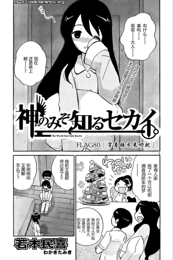 《只有神知道的世界》漫画最新章节第80话免费下拉式在线观看章节第【3】张图片