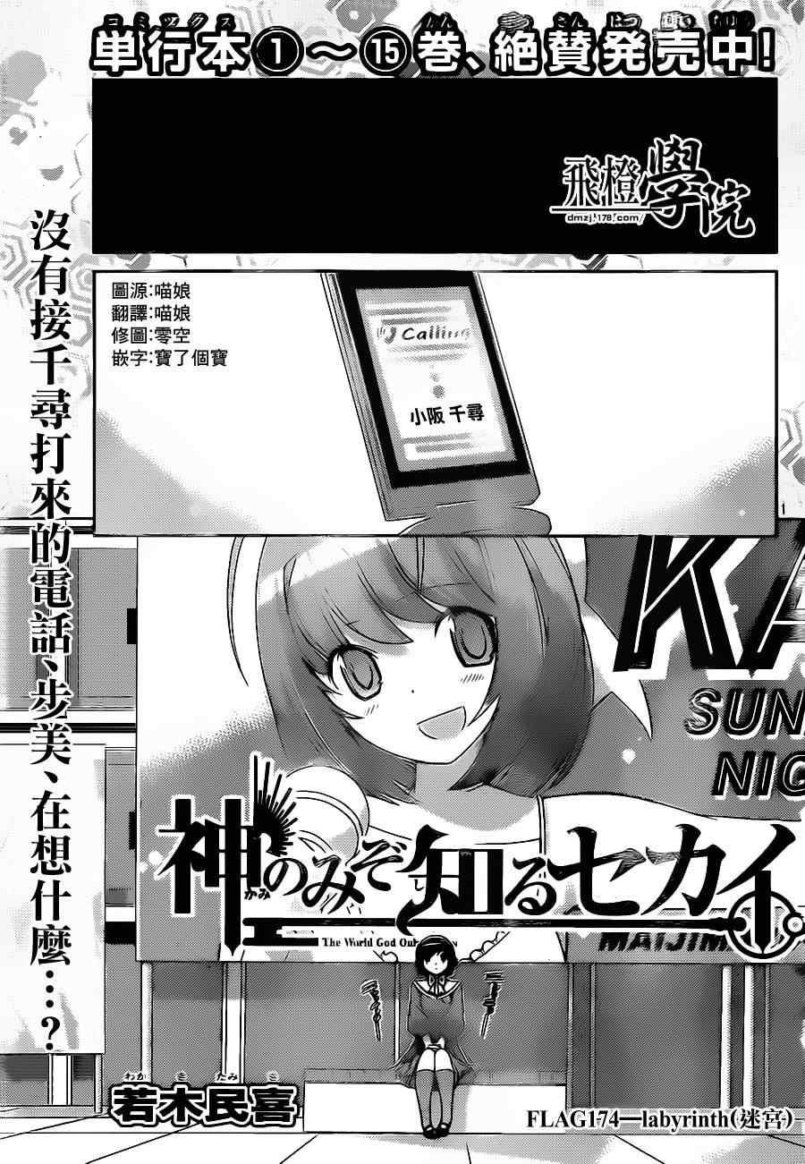 《只有神知道的世界》漫画最新章节第174话 迷宫免费下拉式在线观看章节第【1】张图片