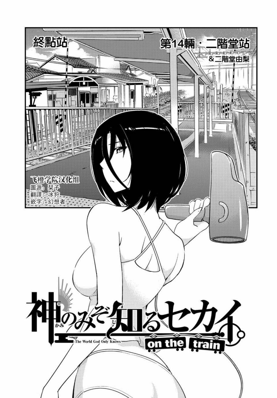 《只有神知道的世界》漫画最新章节on the train第14话免费下拉式在线观看章节第【1】张图片