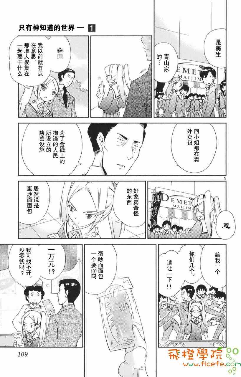 《只有神知道的世界》漫画最新章节第1卷免费下拉式在线观看章节第【109】张图片