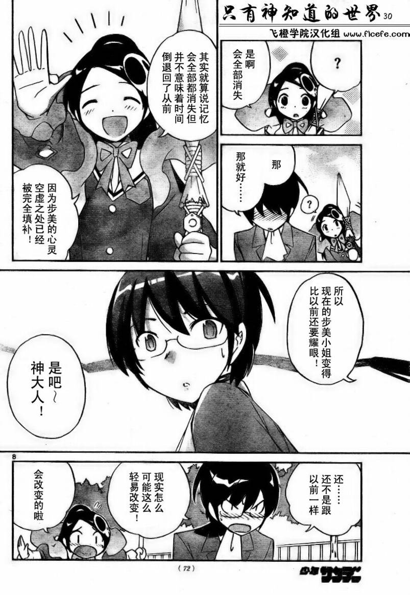 《只有神知道的世界》漫画最新章节第30话免费下拉式在线观看章节第【8】张图片