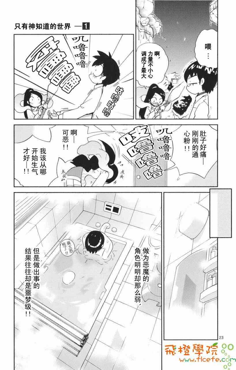 《只有神知道的世界》漫画最新章节第1卷免费下拉式在线观看章节第【90】张图片