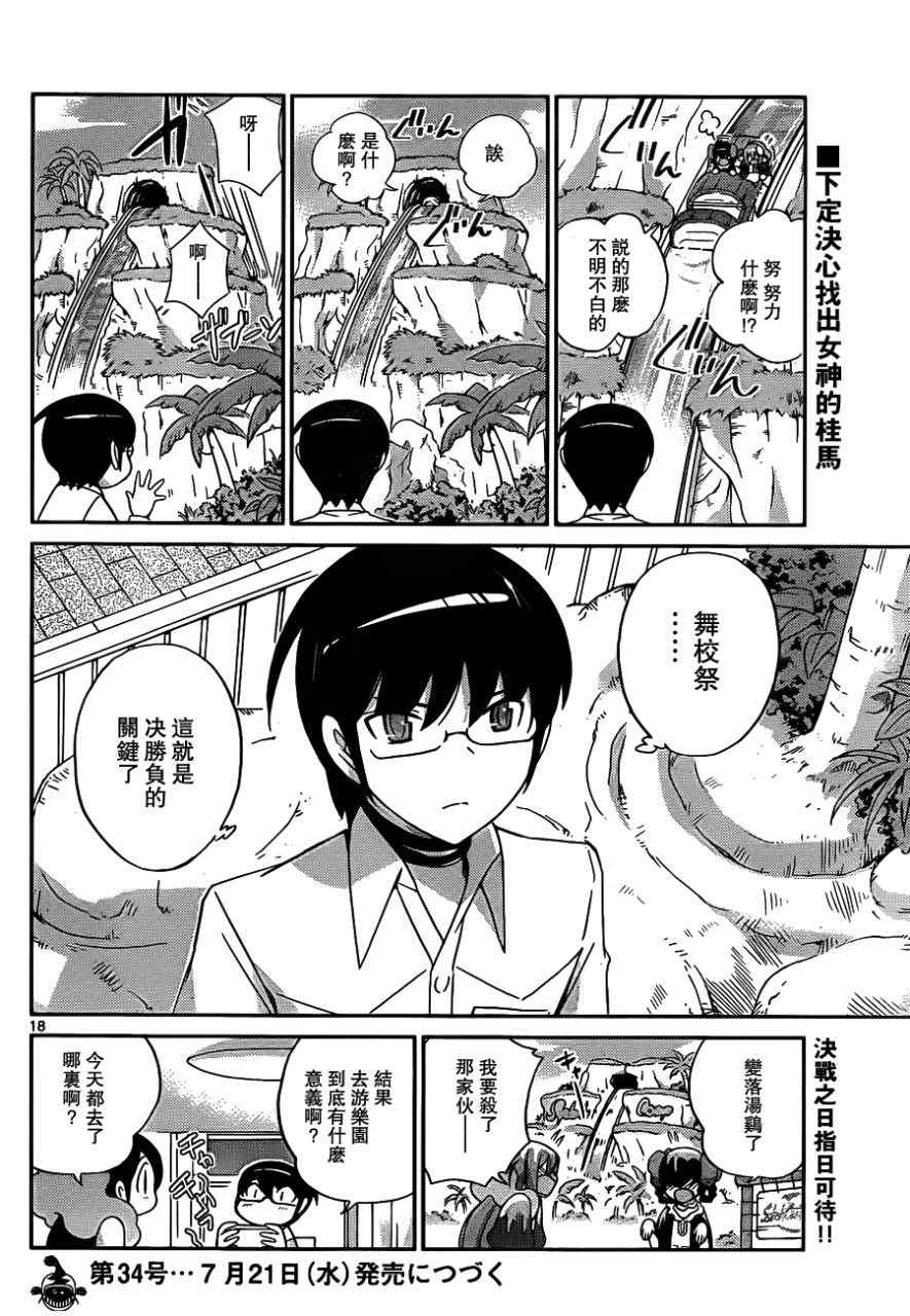 《只有神知道的世界》漫画最新章节第106话免费下拉式在线观看章节第【17】张图片