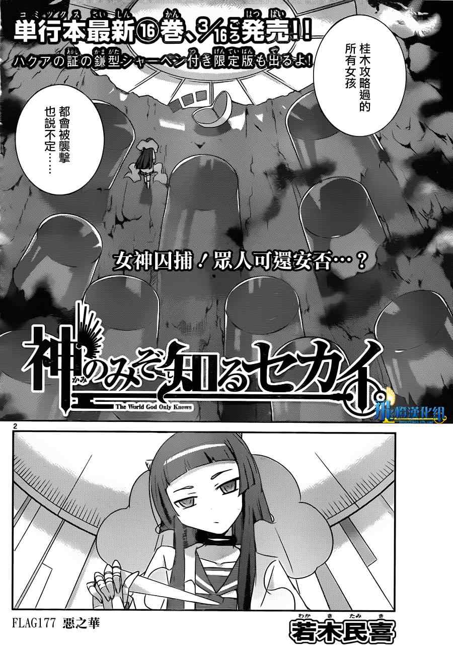 《只有神知道的世界》漫画最新章节第177话 恶之华免费下拉式在线观看章节第【2】张图片