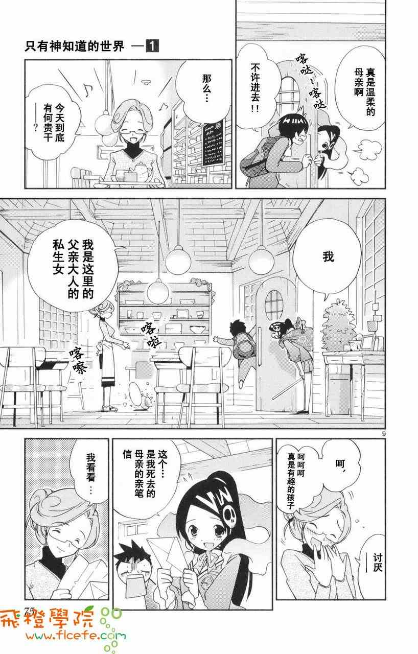 《只有神知道的世界》漫画最新章节第1卷免费下拉式在线观看章节第【76】张图片