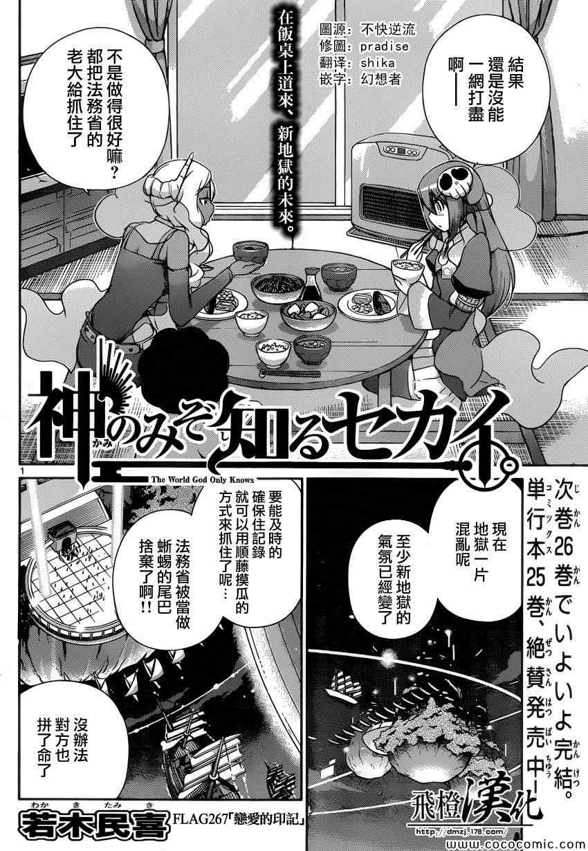 《只有神知道的世界》漫画最新章节第267话 恋爱的印记免费下拉式在线观看章节第【1】张图片