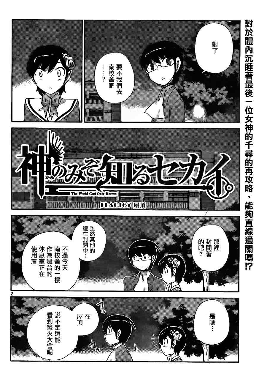 《只有神知道的世界》漫画最新章节第165话 屋顶免费下拉式在线观看章节第【2】张图片