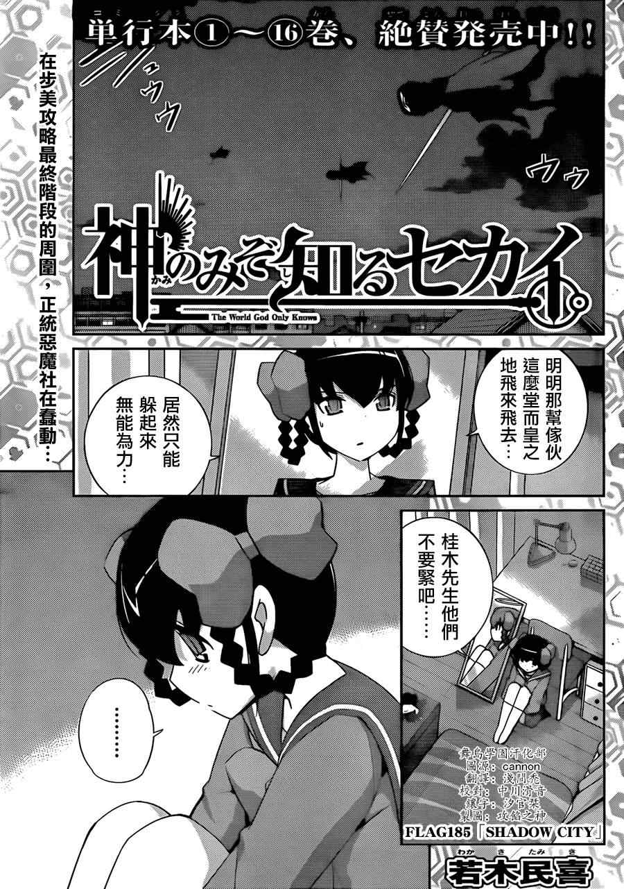 《只有神知道的世界》漫画最新章节第185话 Shadow City免费下拉式在线观看章节第【1】张图片