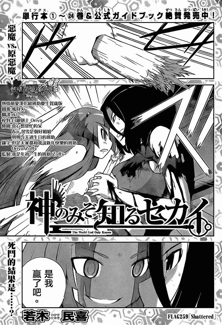 《只有神知道的世界》漫画最新章节第259话 Shattered免费下拉式在线观看章节第【1】张图片