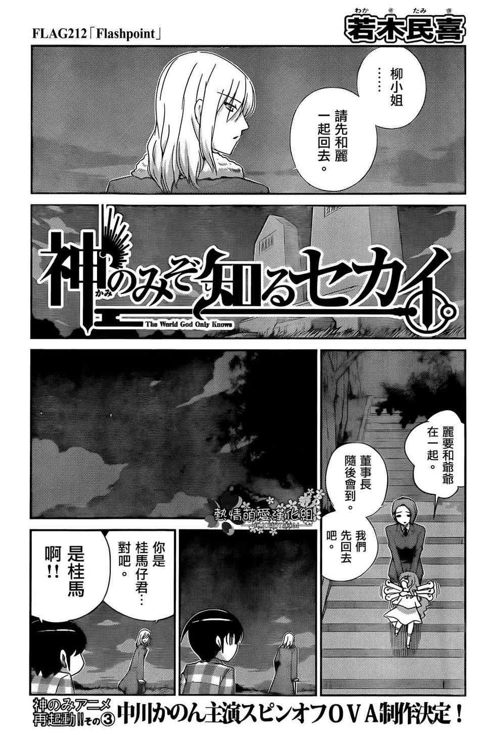 《只有神知道的世界》漫画最新章节第212话 Flashpoint免费下拉式在线观看章节第【4】张图片