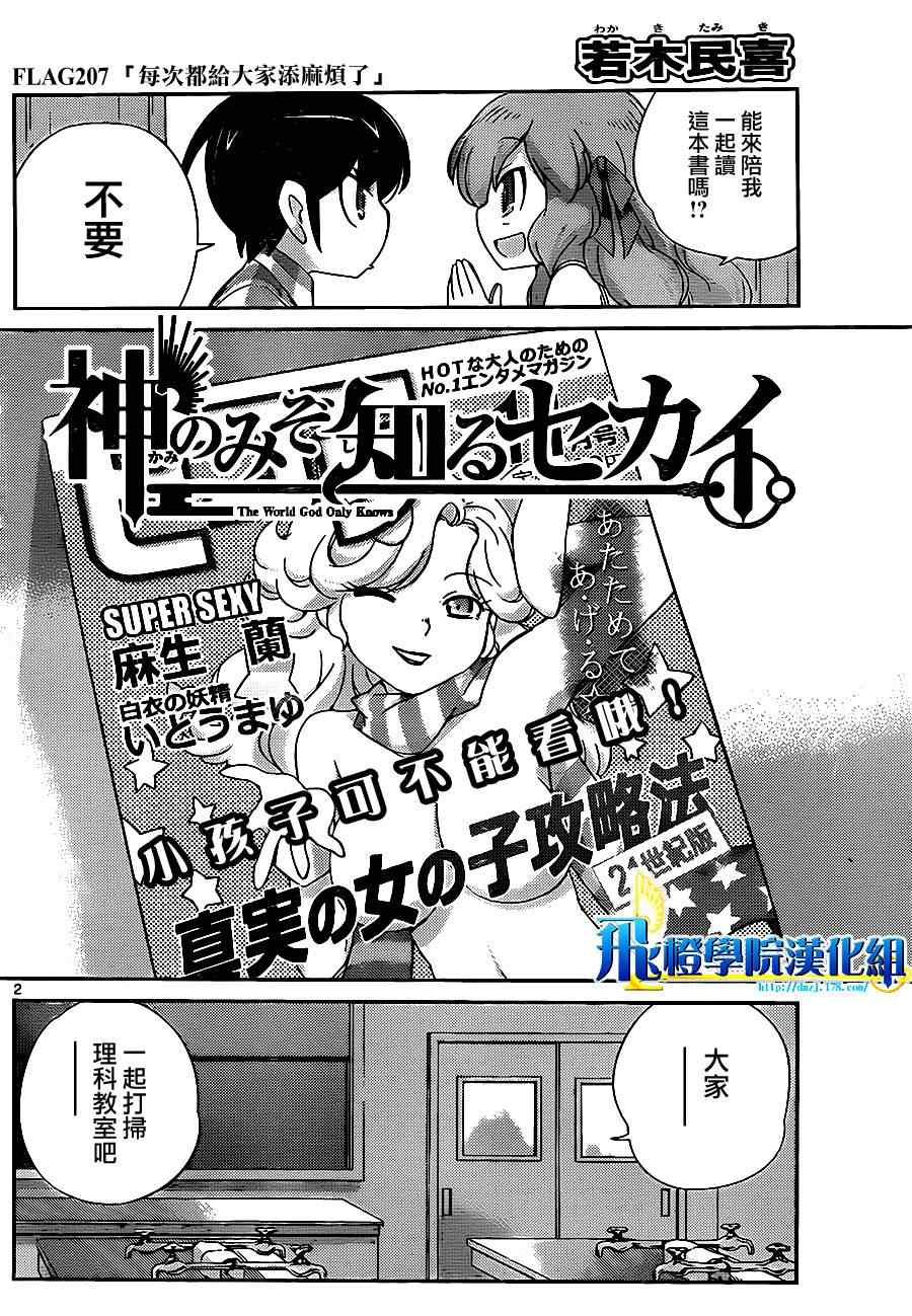 《只有神知道的世界》漫画最新章节第207话 每次都引起骚乱免费下拉式在线观看章节第【2】张图片