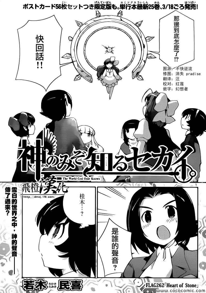 《只有神知道的世界》漫画最新章节第262话 heart of stone免费下拉式在线观看章节第【1】张图片