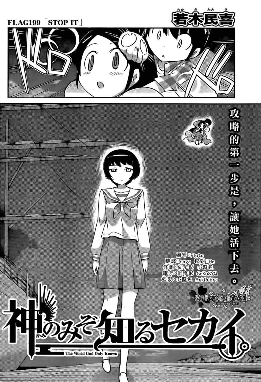 《只有神知道的世界》漫画最新章节第199话 STOP IT免费下拉式在线观看章节第【5】张图片