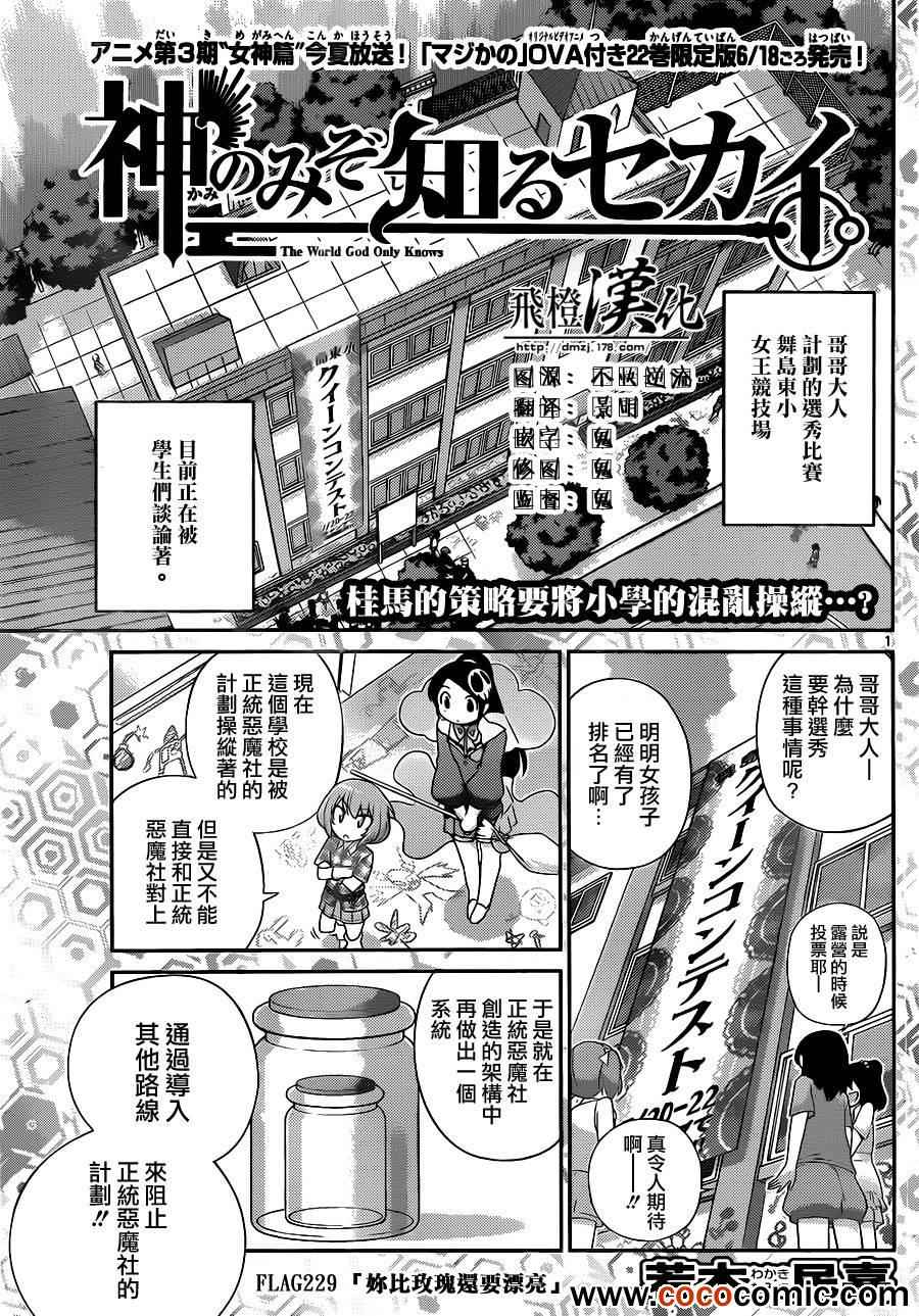 《只有神知道的世界》漫画最新章节第229话 你比玫瑰还要漂亮免费下拉式在线观看章节第【1】张图片