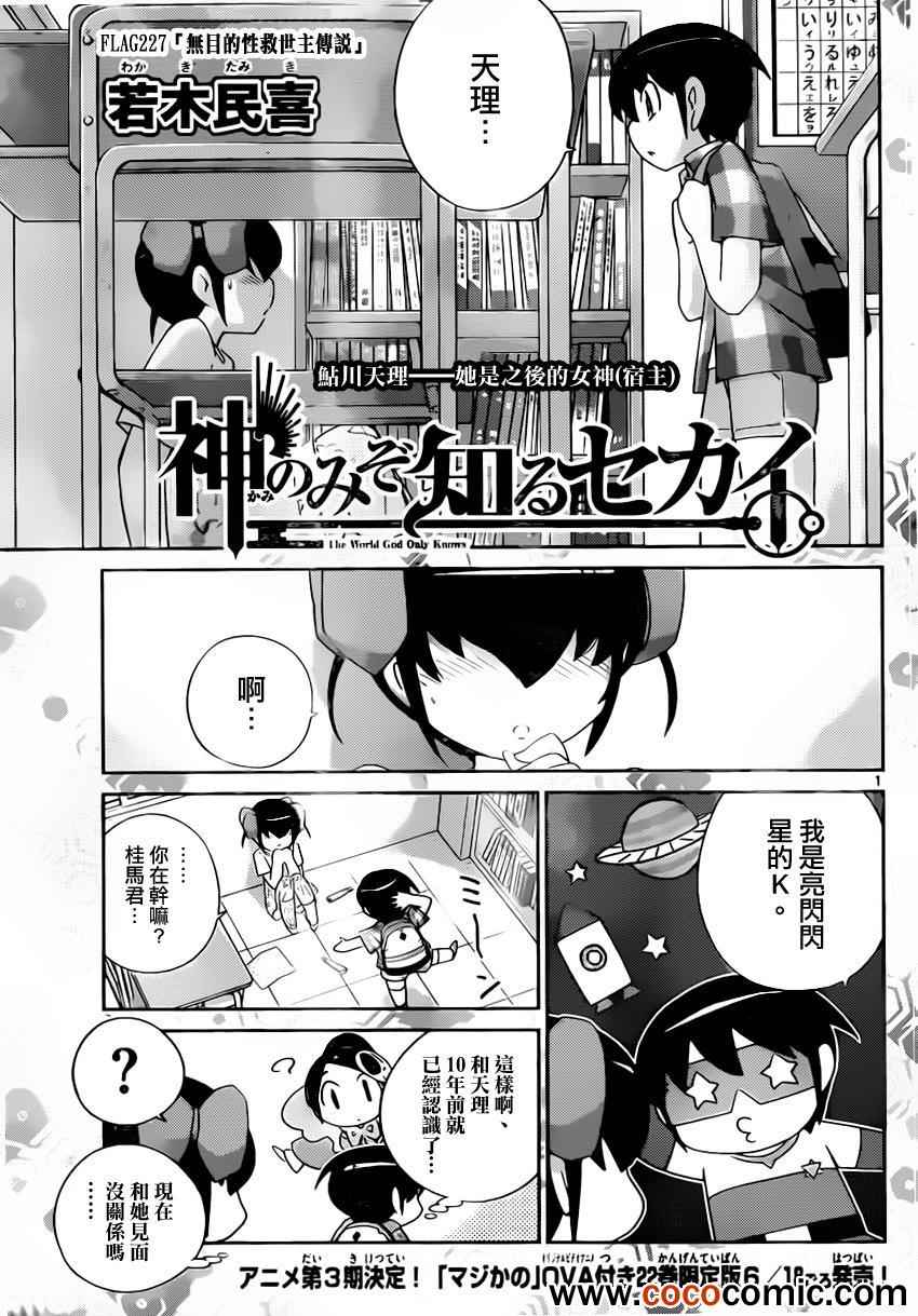 《只有神知道的世界》漫画最新章节第227话 无目的性救世主传说免费下拉式在线观看章节第【1】张图片