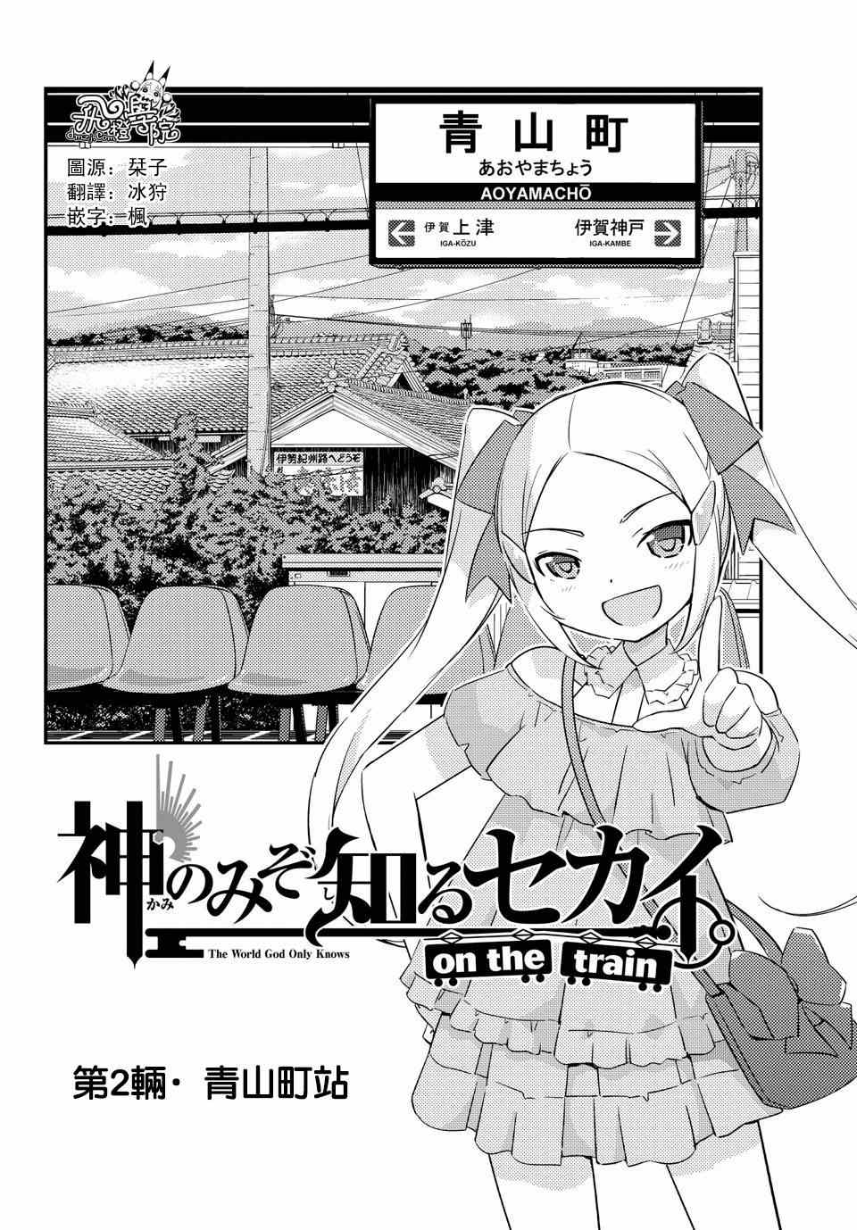 《只有神知道的世界》漫画最新章节on the train第02话免费下拉式在线观看章节第【1】张图片