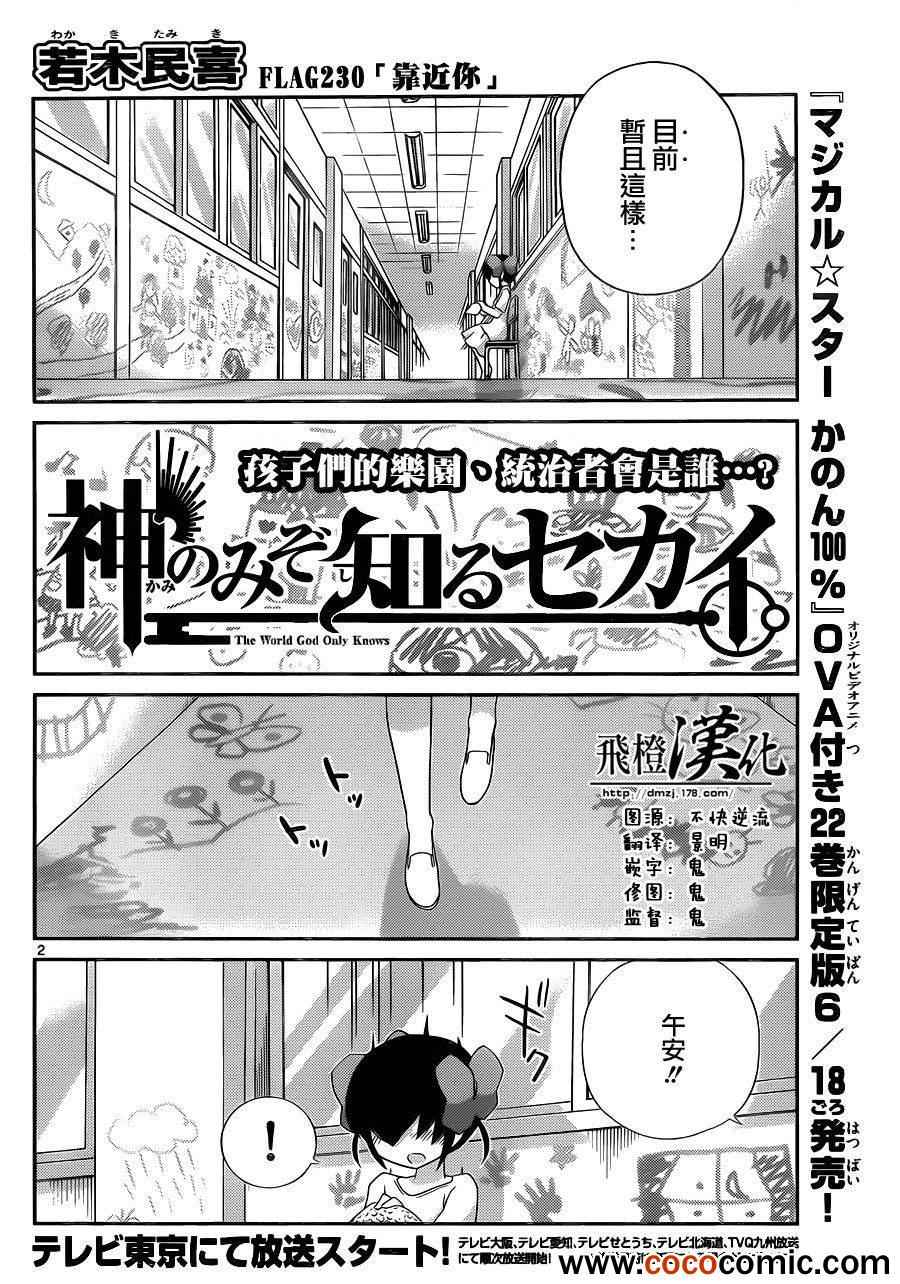 《只有神知道的世界》漫画最新章节第230话 靠近你免费下拉式在线观看章节第【2】张图片