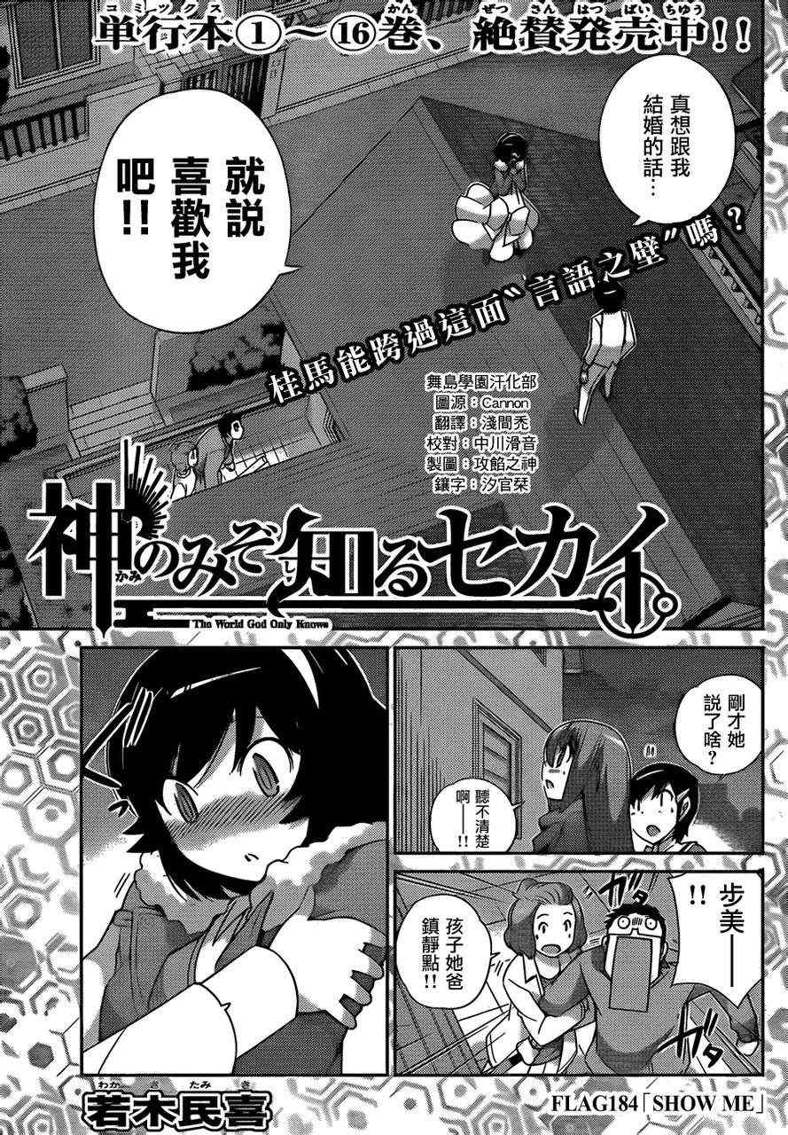 《只有神知道的世界》漫画最新章节第184话 show me免费下拉式在线观看章节第【1】张图片