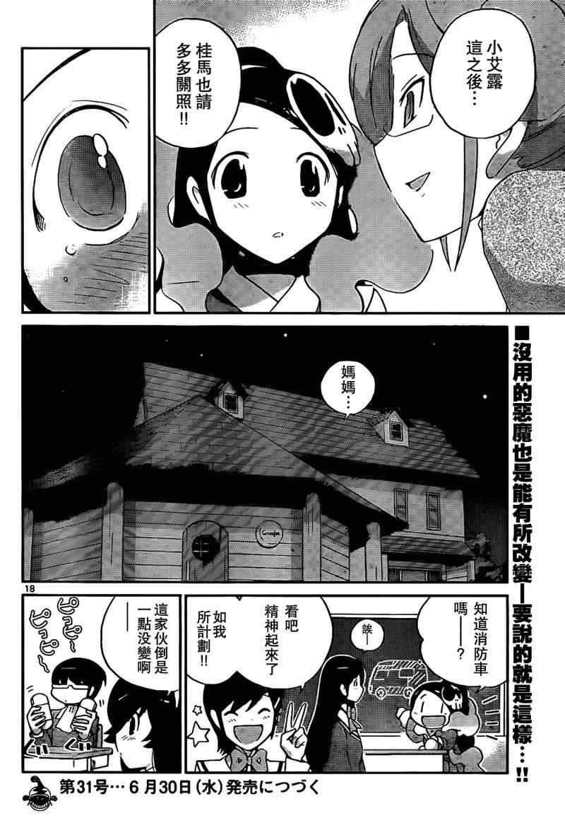 《只有神知道的世界》漫画最新章节第103话免费下拉式在线观看章节第【18】张图片